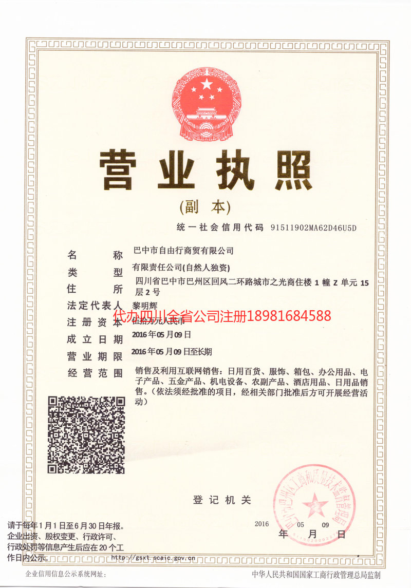 伊宁市伊宁市自由行商贸有限公司