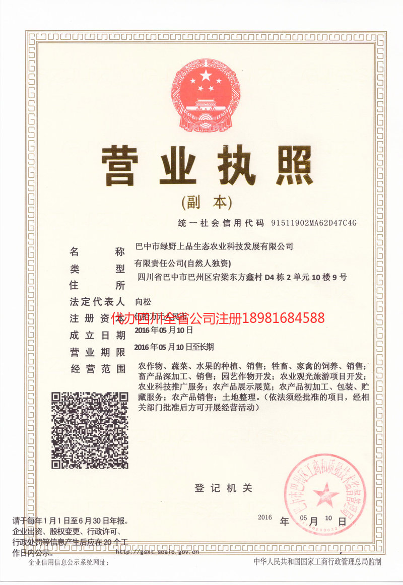 伊宁市伊宁市绿野上品生态农业科技发展有限公司
