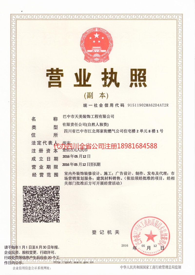 伊宁市伊宁市天美装饰工程有限公司