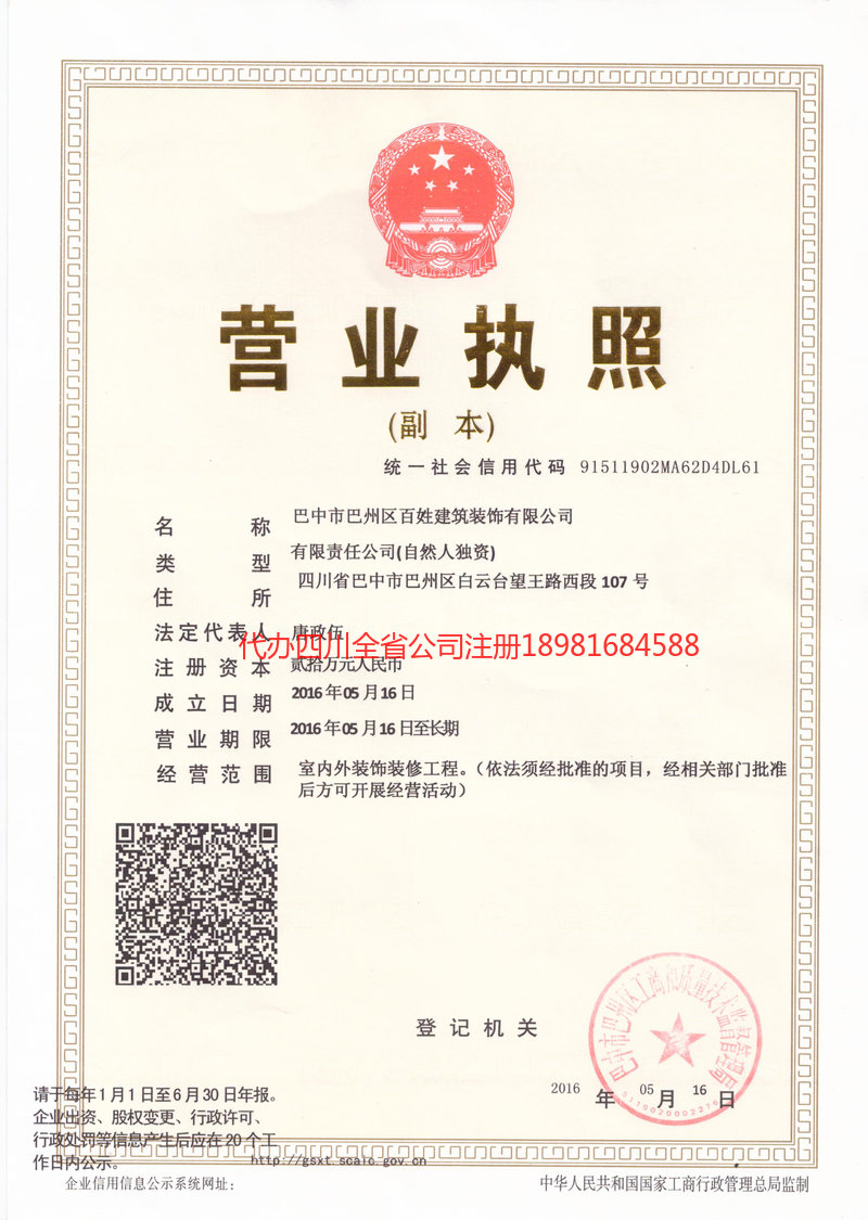 伊宁市伊宁市百姓建筑装饰有限公司